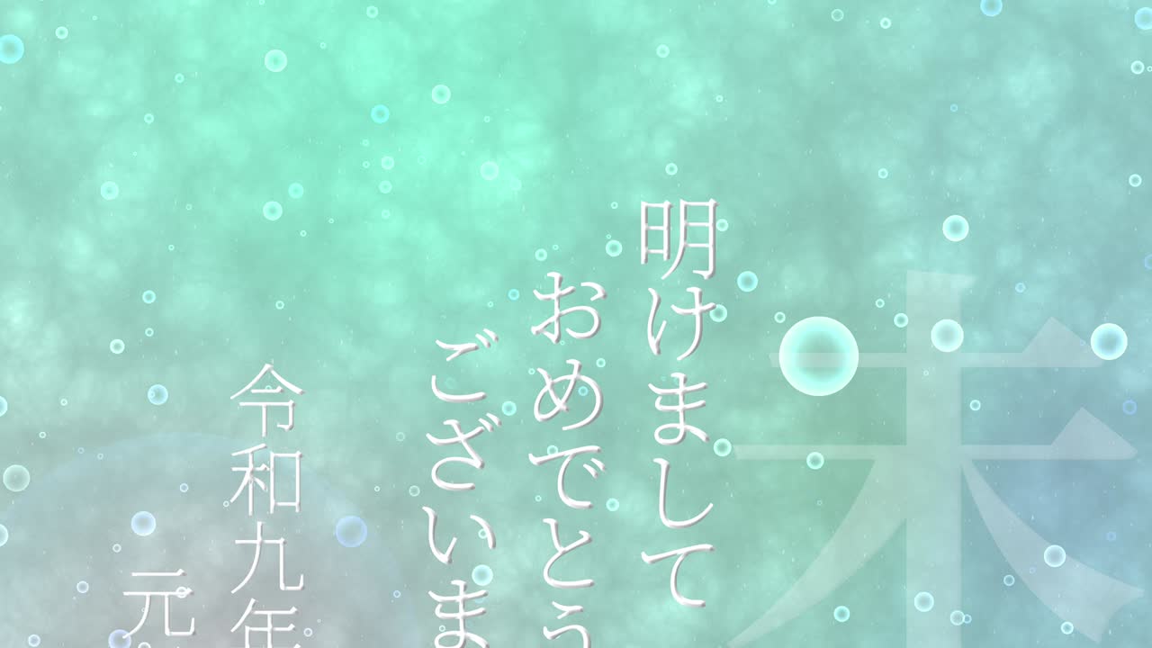 2027년 일본 신년 축하 단어, 칸지, 조디악 기호, 모션 그래픽