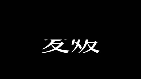 ehime japan kanji japanese text animation motion graphics