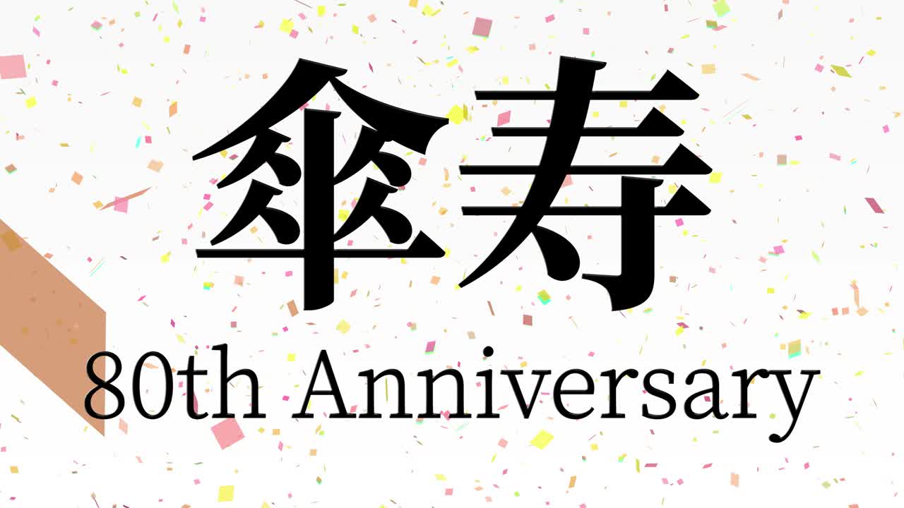 일본어 80번째 생일 축하 칸지 문자 메시지 모션 그래픽