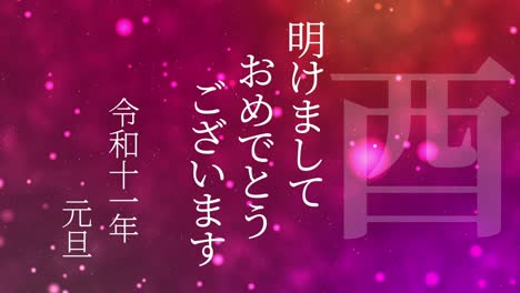 2029년 일본 신년 축하 단어, 칸지, 조디악 기호, 모션 그래픽