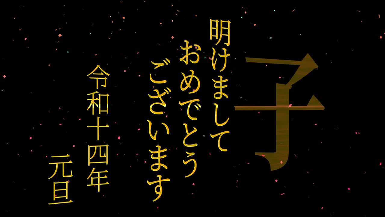 2032년 일본 신년 축하 단어, 칸지, 조디악 기호, 모션 그래픽