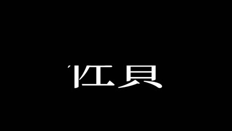 saga japan kanji japanese text animation motion graphics