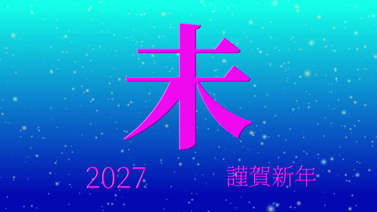 2027년 일본 신년 축하 단어, 칸지, 조디악 기호, 모션 그래픽