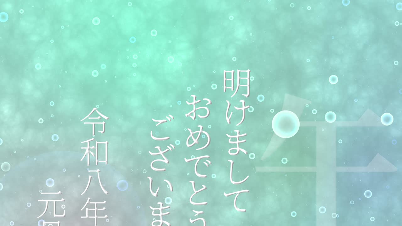 2026년 일본 신년 축하 단어, 칸지, 조디악 기호, 모션 그래픽