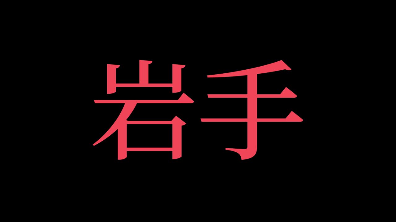 iwate japón kanji texto japonés animación gráficos en movimiento