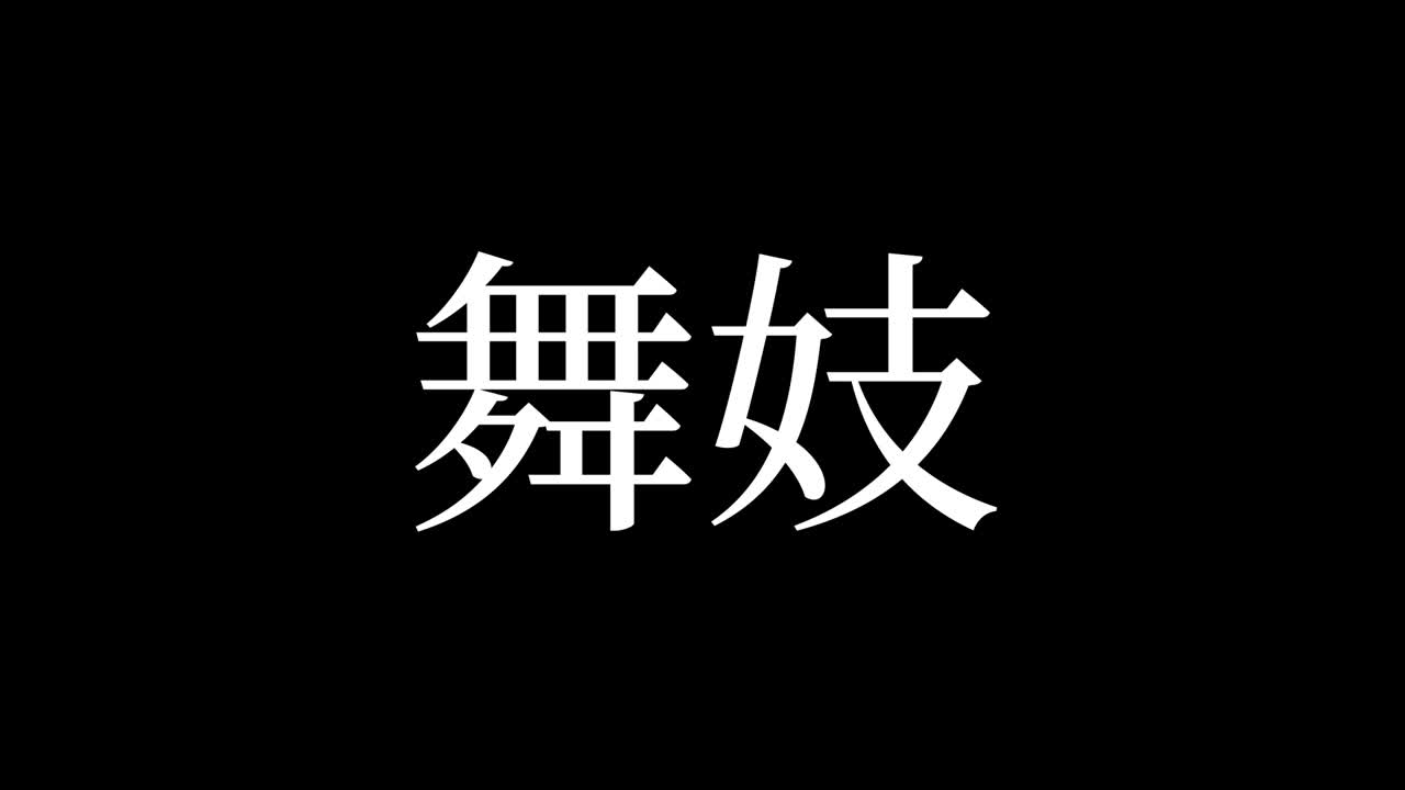 마이코 칸지 일본어 텍스트 모션 그래픽