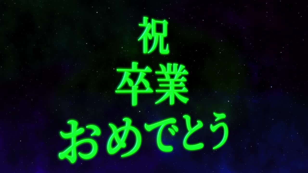 졸업식 축제 일본어 칸지 메시지 애니메이션 모션 그래픽