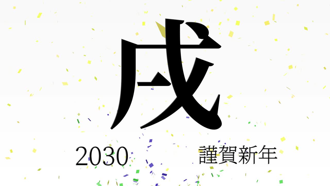 2030년 일본 신년 축하 단어, 칸지, 조디악 기호, 모션 그래픽