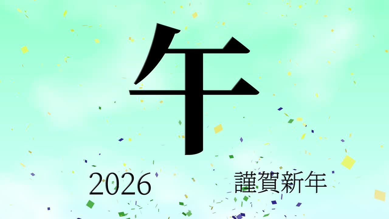 2026년 일본 신년 축하 단어, 칸지, 조디악 기호, 모션 그래픽