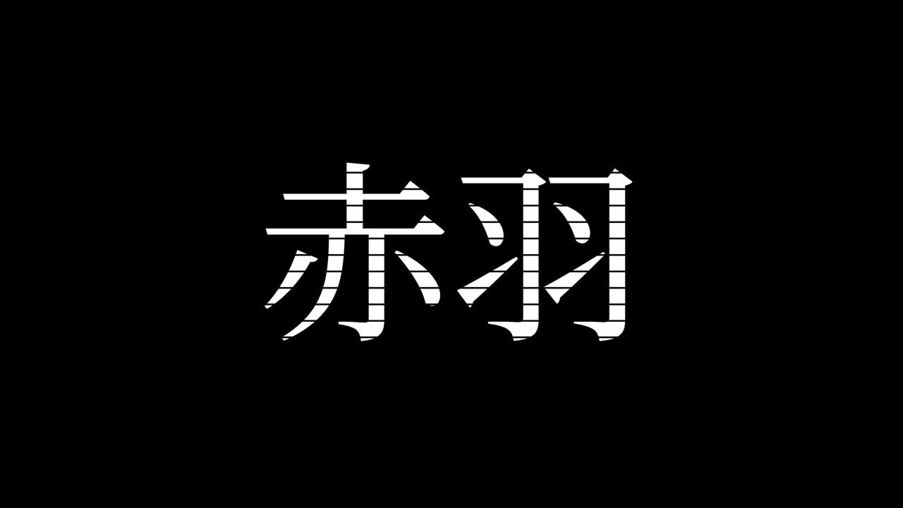 Akabane Japão Kanji Texto Japonês Animação Gráficos em Movimento.