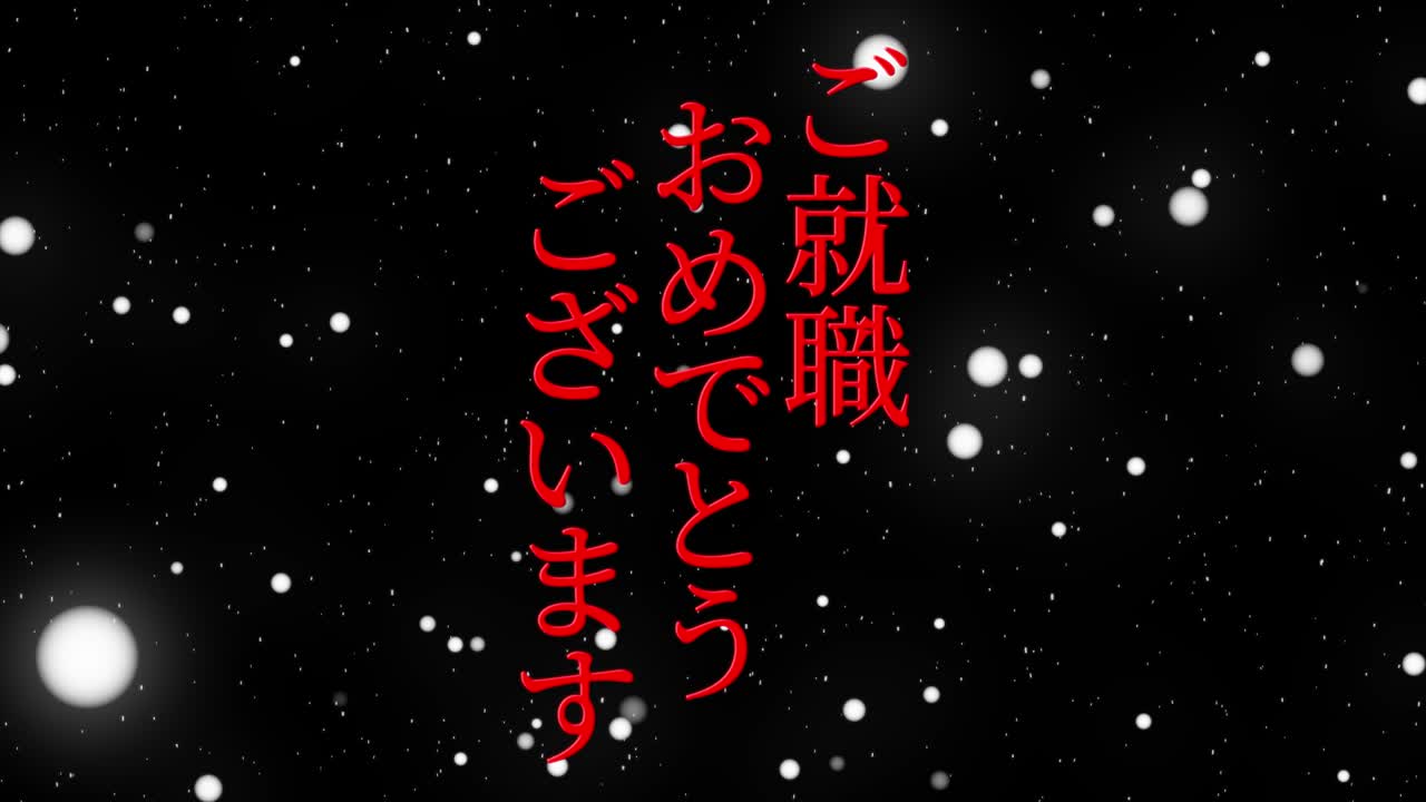 Congratulations joining company Japanese Kanji message Motion graphics