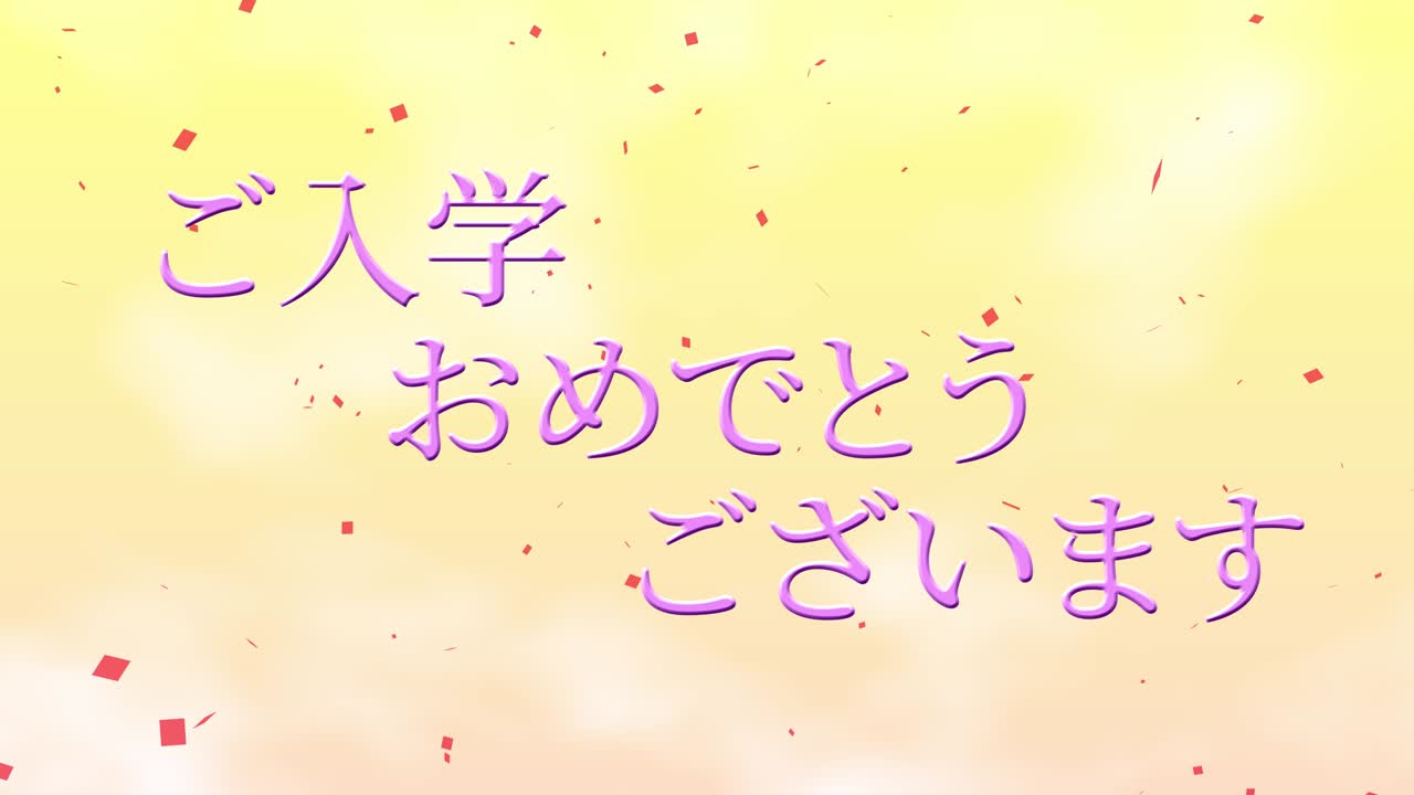 입학 축제 일본어 칸지 메시지 애니메이션 모션 그래픽