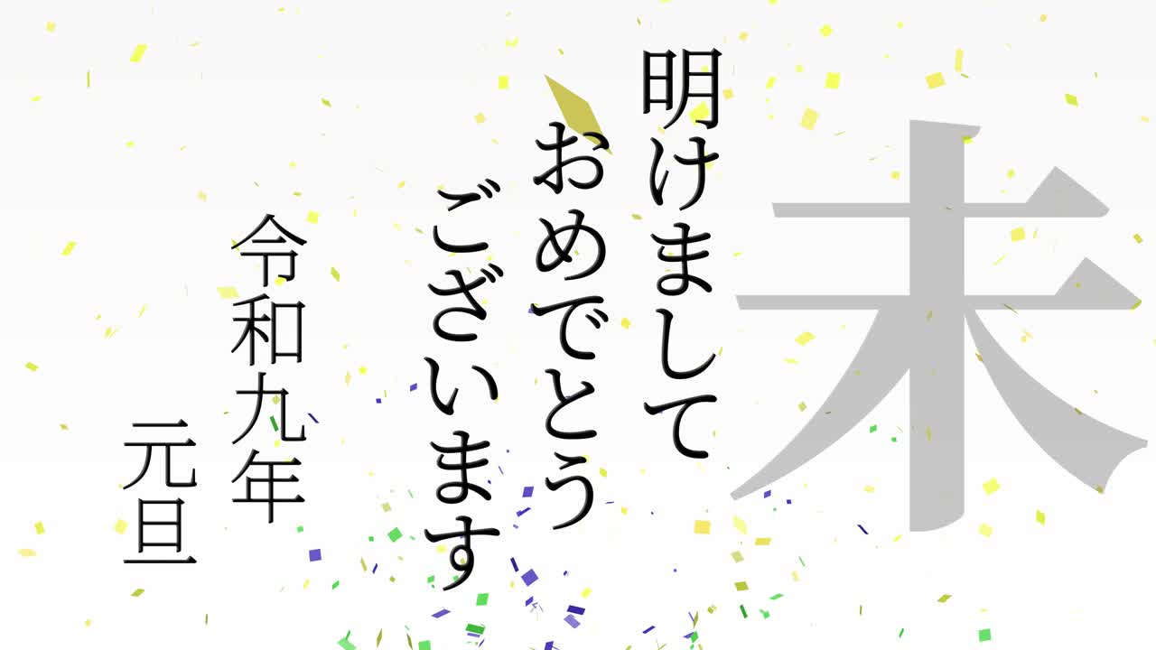 2027년 일본 신년 축하 단어, 칸지, 조디악 기호, 모션 그래픽