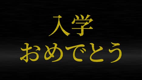 celebración de admisión mensaje de kanji japonés animación gráficos en movimiento