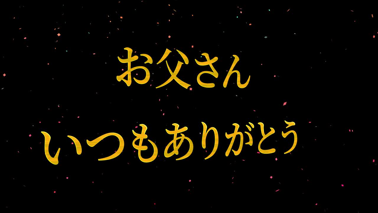 아버지의 날 일본어 칸지 메시지 선물 선물 애니메이션 모션 그래픽