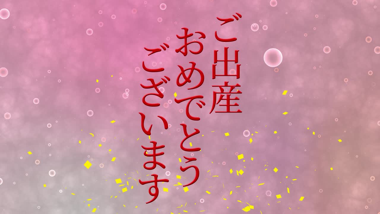 아기 출생 축제 일본어 칸지 문자 메시지 모션 그래픽