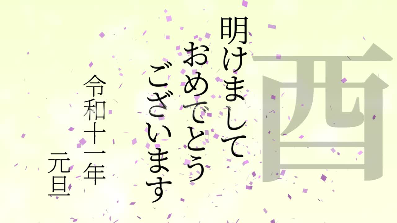 2029년 일본 신년 축하 단어, 칸지, 조디악 기호, 모션 그래픽