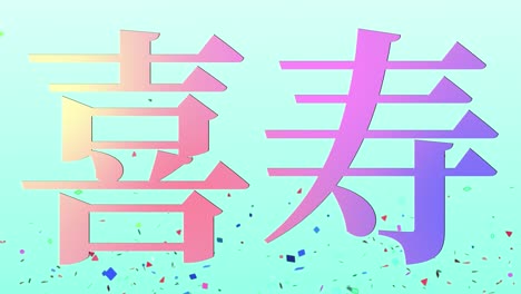 japanese 77th birthday celebration kanji text message motion graphics