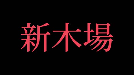 shinkiba japan kanji japanese text animation motion graphics