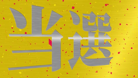 winning celebration japanese kanji text message motion graphics