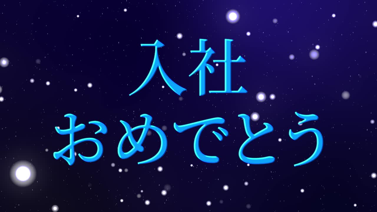 회사에 합류한 것을 축하합니다. - 일본어 칸지 메시지 모션 그래픽