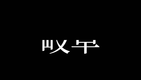 gifu japan kanji japanese text animation motion graphics