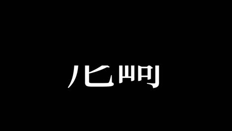 아마가사키 일본 문자 일본어 문자 애니메이션 모션 그래픽