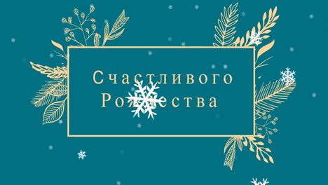 animación de felicitaciones navideñas en ruso sobre decoraciones navideñas y nieve cayendo