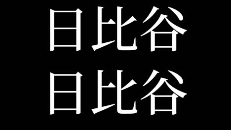 hibiya japan kanji japanese text animation motion graphics