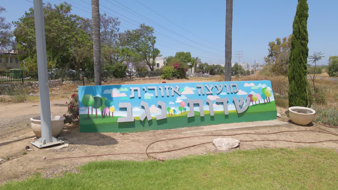 이스라엘 남부 지구에 있는 sdot negev 정착지의 공중 드론 샷 기호