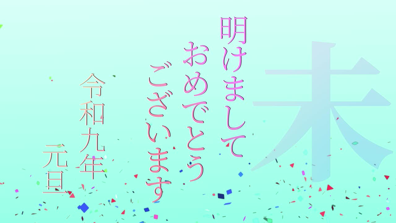 2027년 일본 신년 축하 단어, 칸지, 조디악 기호, 모션 그래픽