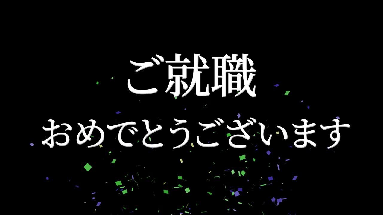 회사에 합류한 것을 축하합니다 일본어 칸지 메시지 모션 그래픽