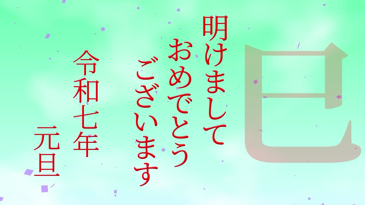 2025년 일본 신년 축하 단어, 칸지, 조디악 기호, 모션 그래픽