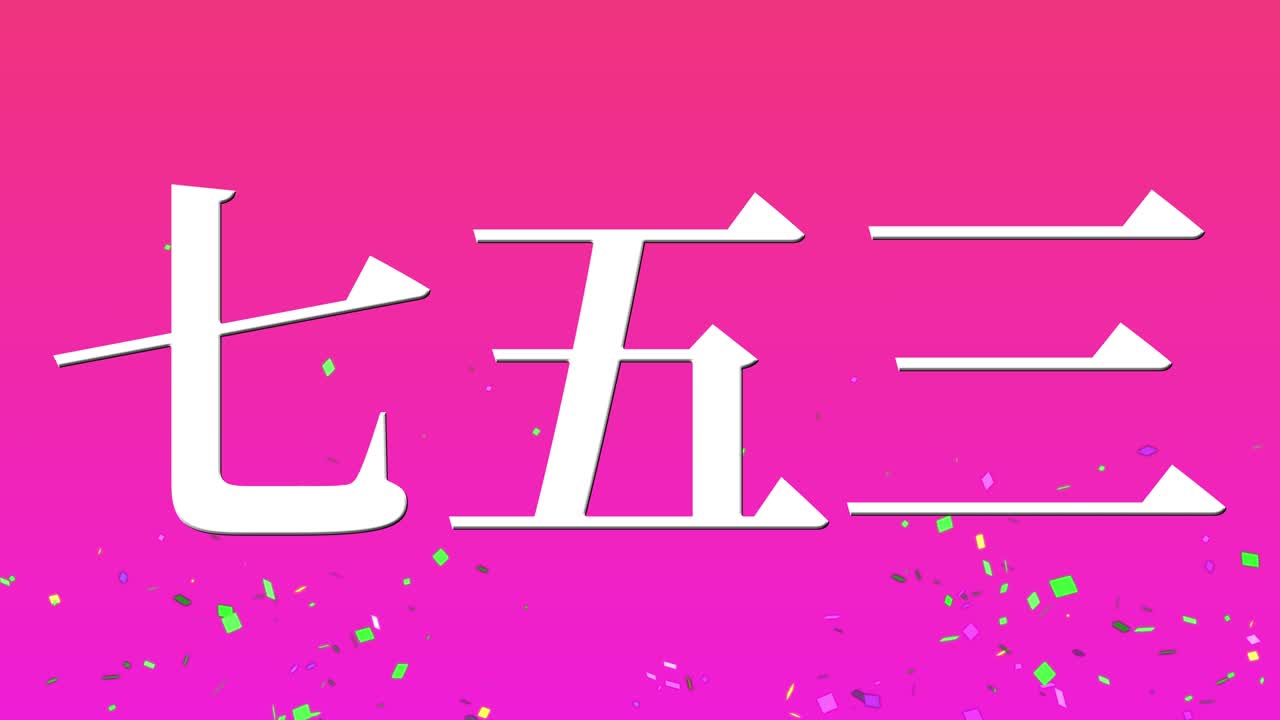 celebración tradicional japonesa de los niños mensaje de texto en kanji gráficos en movimiento
