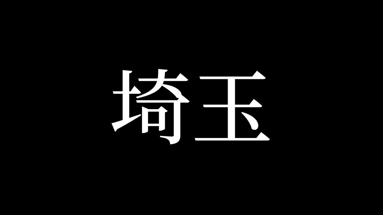사이타마 일본 문자, 일본어 문자, 애니메이션, 모션 그래픽