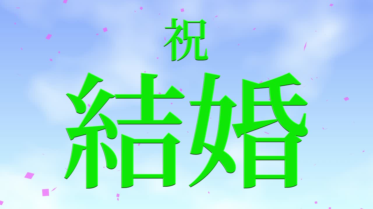 결혼식 축제 일본어 칸지 문자 메시지 모션 그래픽