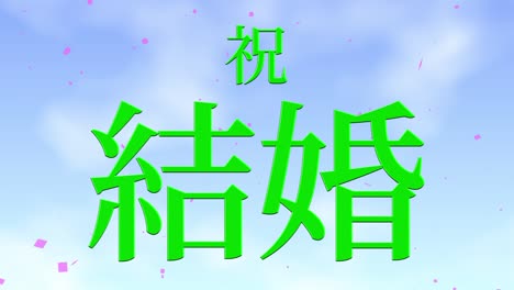 결혼식 축제 일본어 칸지 문자 메시지 모션 그래픽