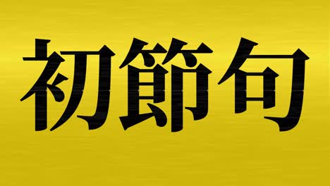 japanese traditional children's celebration kanji text message motion graphics