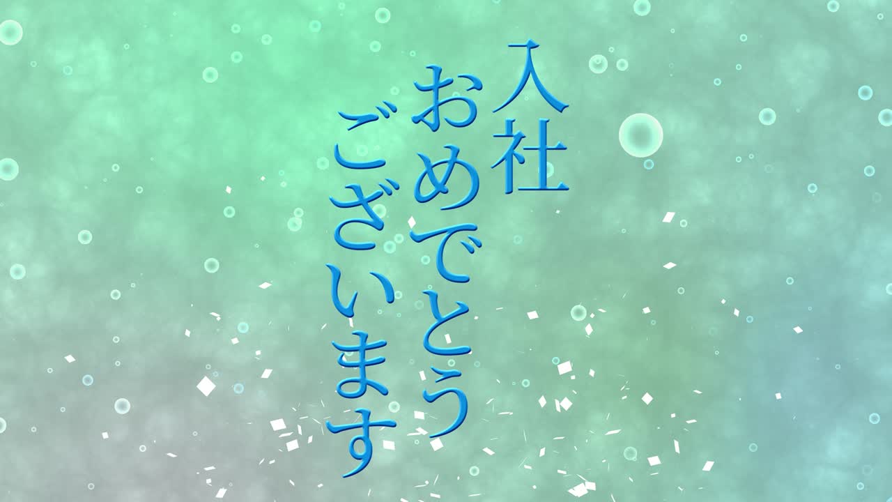 회사에 합류한 것을 축하합니다. - 일본어 칸지 메시지 모션 그래픽