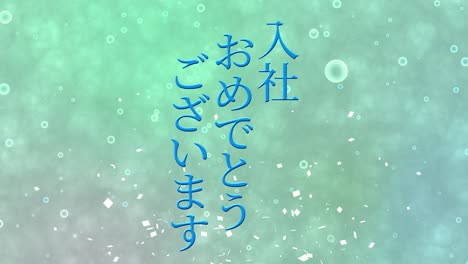 회사에 합류한 것을 축하합니다. - 일본어 칸지 메시지 모션 그래픽