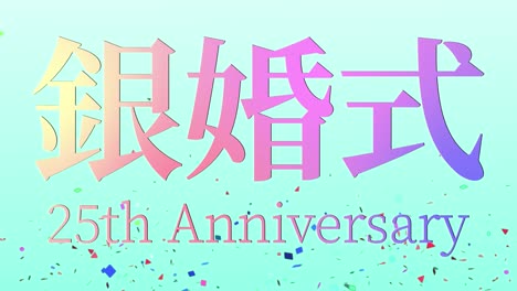 japanese 25th anniversary of marriage kanji text message motion graphics