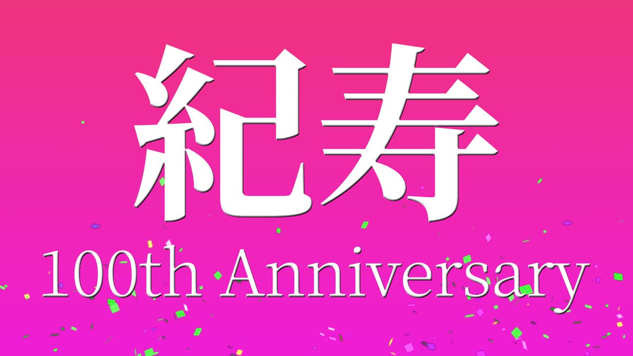 일본 100번째 생일 축하 칸지 문자 메시지 모션 그래픽