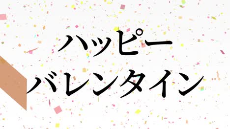 mensaje de texto japonés de valentín animación gráficos en movimiento