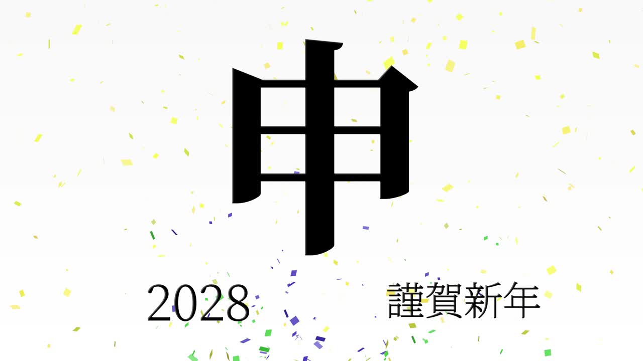 2028년 일본 신년 축하 단어, 칸지, 조디악 기호, 모션 그래픽