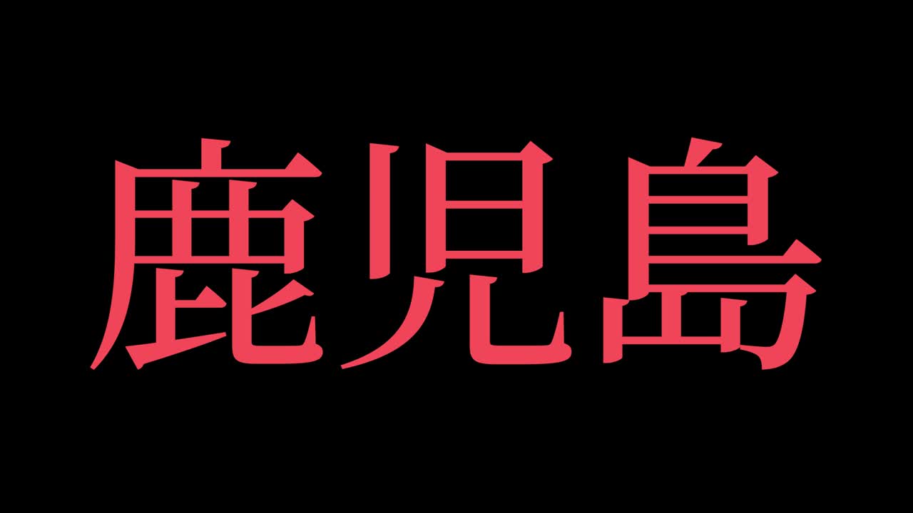 japón kagoshima kanji texto japonés animación gráficos en movimiento