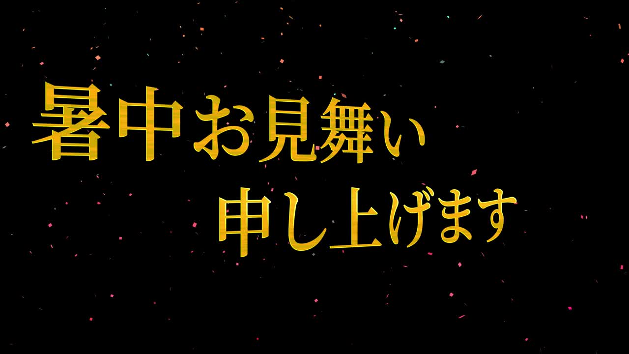 일본어 여름 인사카드 칸지 문자 메시지 모션 그래픽