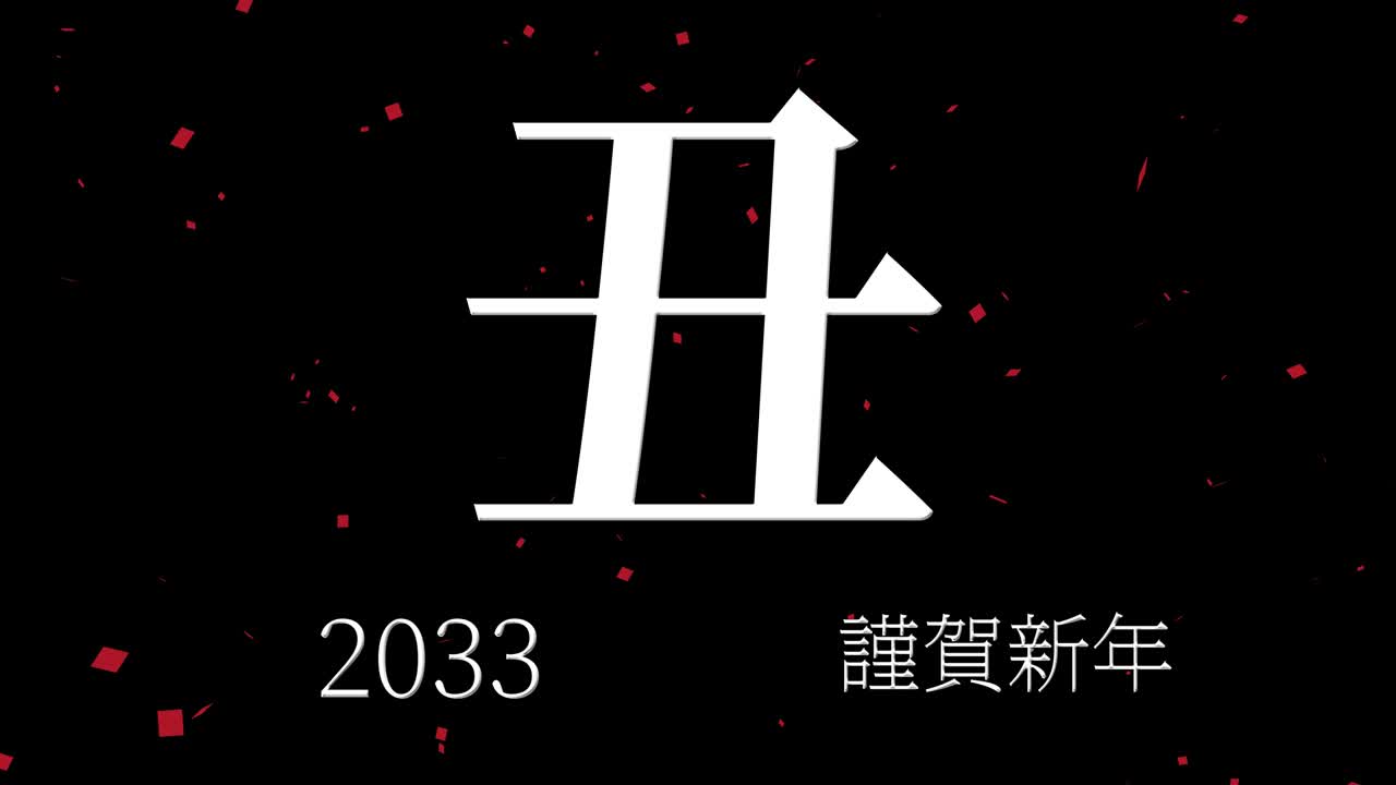 2033년 일본 신년 축하 단어, 칸지, 조디악 기호, 모션 그래픽