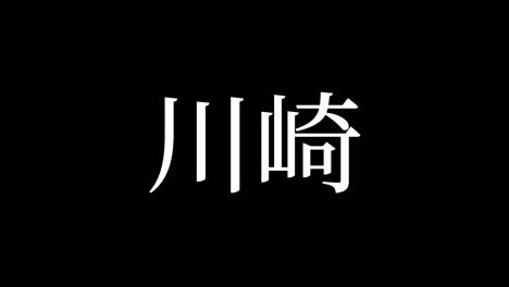 kawasaki japón kanji texto japonés animación gráficos en movimiento