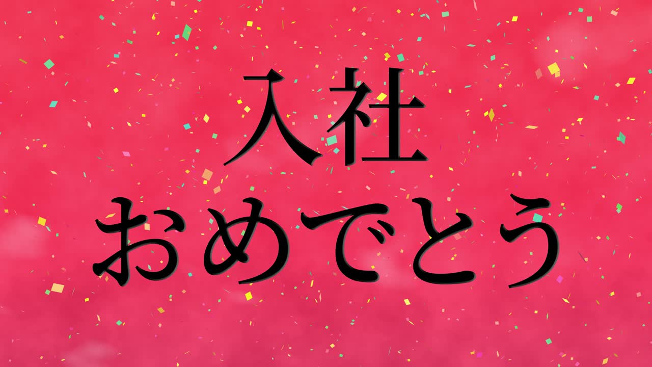 회사에 합류한 것을 축하합니다. - 일본어 칸지 메시지 모션 그래픽