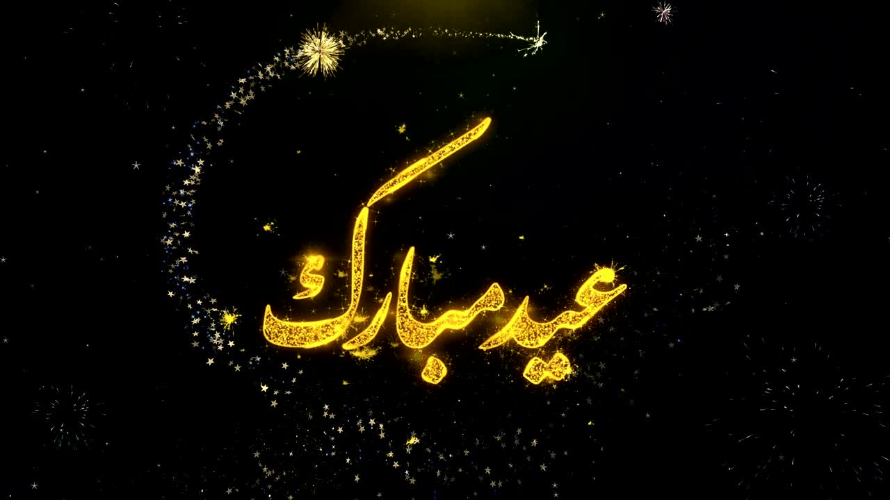 이드 알-피트르 무바라크 문자 소원 금 입자 불꽃놀이 전시.